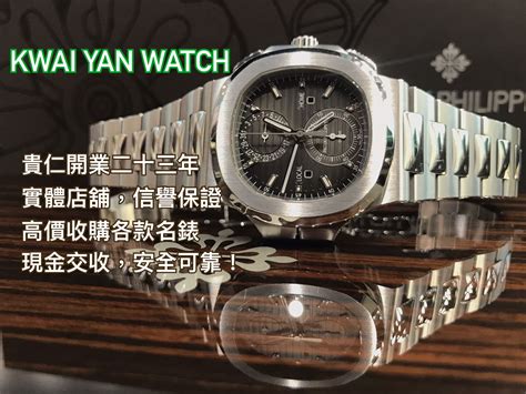 kwai yan watch 貴仁.